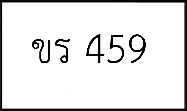 ขร 459